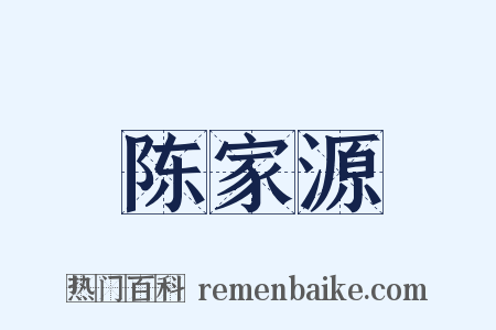 陈家源是什么意思的图片